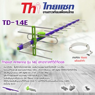 Thaisat Antenna รุ่น 14E เสาอากาศทีวีดิจิตอล พร้อมสาย 10 เมตร