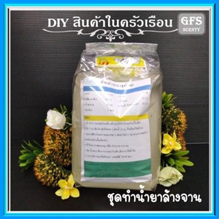 DIY HOME CARE ชุดทำน้ำยาล้างจาน ชุดใหญ่ ทำได้ 14.53 กิโลกรัม