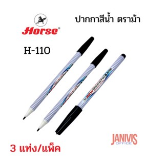 ปากกาสีน้ำ ตราม้า สีดำ H-110 HORSE Signing Pens H-110 (3 แท่ง/แพ็ค)