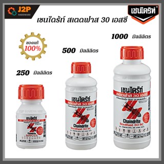 Chaindrite เชนไดร้ท์ สเตดฟาส 30 เอสซี น้ำยากำจัดปลวก มด แมลงสาบ แบบเข้มข้น J2P