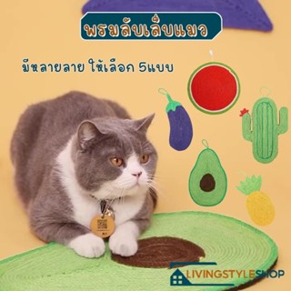 ที่ข่วนเล็บแมว แผ่นลับเล็บแมว ที่ลับเล็บแมว ลับเล็บแมว ของเล่นแมว ที่นอนแมว Natural Cat Scratcher Mat