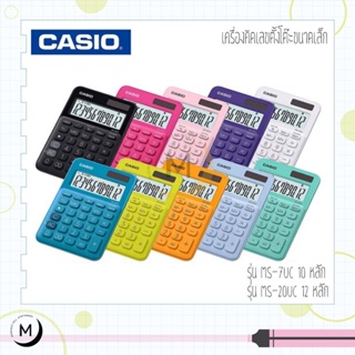 เครื่องคิดเลข casio รุ่น MS-7UC เครื่องคิดเลขขนาดพกพาขนาดเล็กสีสันน่ารัก