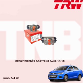 กระบอกเบรคหลัง Chevrolet AVEO