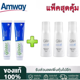 🔥SALE🔥Amway GLISTER ยาสีฟัน (200g/2หลอด) + โรลออน100 ml(3ขวด) แอมเวย์ Amway ลูกกลิ้งระงับเหงื่อและกลิ่นกาย G&amp;H