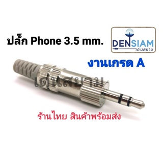 สั่งปุ๊บ ส่งปั๊บ งานเกรดA ปลั๊ก TRS 3.5 mm. ปลั๊ก Phone 3.5 mm.