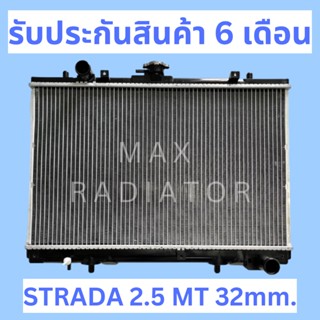 หม้อน้ำ มิตซูบิชิ สตราด้า 2.5 หนาพิเศษ 32 มิล MITSUBISHI STRADA 2.5 เกียร์ธรรมดา MT / แถมฝาหม้อน้ำ