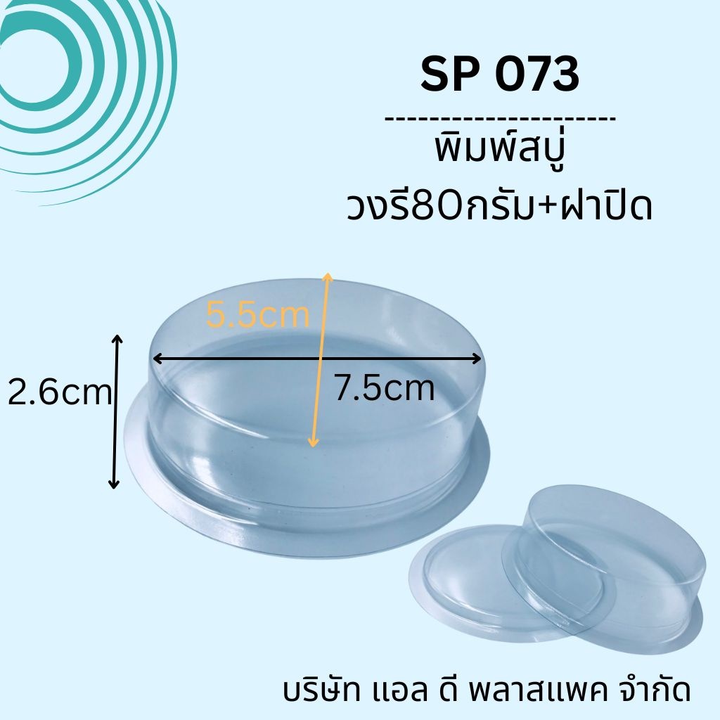 (100เซต)SP073 พิมพ์พลาสติกวงรี80กรัม+ฝาปิด แม่พิมพ์สบู่80กรัม ถาดสบู่วงรี80กรัม