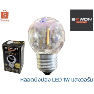 BEWON หลอดปิงปองวินเทจ LED 1W G45 สีวอร์ม ขั้ว E27