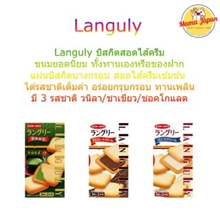 💥Languly🍪แลนกูลี่ คุกกี้สอดไส้🍫