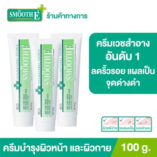 [แพ็ค 3] Smooth E Cream 100g. สมูทอี ครีม ครีมดูแลริ้วรอย แผลเป็น จุดด่างดำ