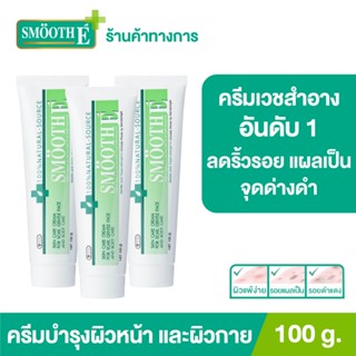 [แพ็ค 3] Smooth E Cream 100g. สมูทอี ครีม ครีมดูแลริ้วรอย แผลเป็น จุดด่างดำ