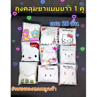 พร้อมส่ง!! ยกเซต 20 คู่ ถุงคลุมขา แบบยาว ถุงคลุมเท้า🧦ถุงลุยน้ำ🌊ถุงสวมขา สีขาว ยางรัดแน่น พลาสติกหนา ฟรีไซส์ ของผู้ใหญ่ ของแจก ของแถม