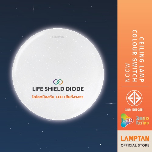 LAMPTAN โคมไฟเพดาน LED CEILING LAMP COLOUR SWITCH MOON 3แสงใน1โคม เปลี่ยนแสงด้วยสวิตช์ไฟ