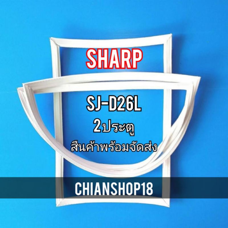 Sharp รุ่นSJ-D26L 2 ประตู