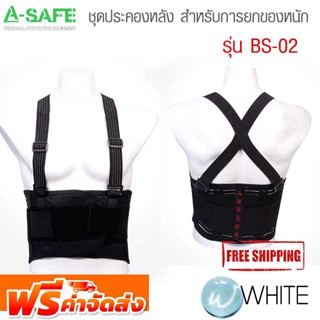 ชุดประคองหลัง สำหรับการยกของหนัก รุ่น BS-02 ( Back Support ) จัดส่งฟรี!!!