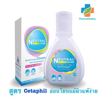 Neutral Care 120 ml ผลิตภัณฑ์ล้างหน้าแบบอ่อนโยนต่อผิว สูตร Cetaphil (เหมาะสำหรับผิวแพ้ง่าย)