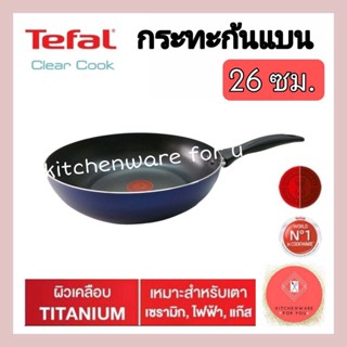 Tefal กระทะ 26 กระทะก้นแบน รุ่น clear cook ขนาด26ซม.