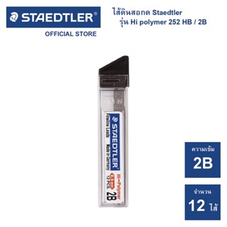 ไส้ดินสอกด Staedtler รุ่น Hi polymer 252 ความเข้ม 2B ขนาด 0.5 mm. ไส้ดินสอ