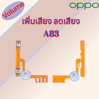 แพรสวิต เพิ่มเสียง/ลดเสียง Oppo A83  |  สินค้าดีมีคุณภาพ |  สินค้าพร้อมส่ง จัดส่งของทุกวัน✅