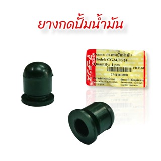 ยางกดปั้มน้ำมัน เครื่องตัดหญ้า (สีดำ) / อะไหล่เครื่องตัดหญ้า (01-0429)