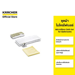 KARCHER ชุดผ้าไมโครไฟเบอร์ Microfibre cloth set for bathrooms ใช้งานง่าย ไม่ใช้มือสัมผัส  2.863-266.0 คาร์เชอร์