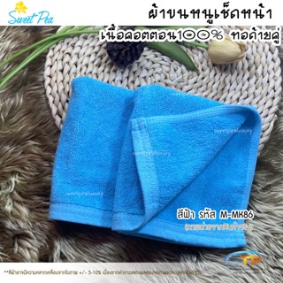 ผ้าเช็ดหน้า/ผ้าเช็ดมือโรงแรมเนื้อคอตตอน 100%สีฟ้า ขนาด 12"x12"1.5ปอนด์ ขนไม่ร่วง