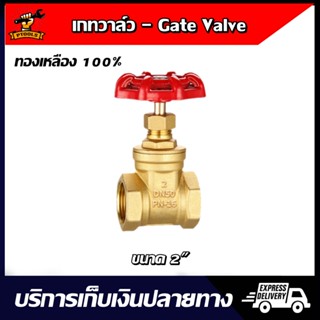 Gate Valve เกทวาล์ว ทองเหลือง ขนาด 2" สำหรับระบบท่อประปาและเกษตร (Ball Spring Swing Check Valve Strainer)