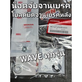 น็อตจับจานเบรค โบลต์ยึดขายึดจานเบรกหลัง A พร้อมอุปกรณ์ WAVE WAVE125 WAVE110i WAVE125i ทุกรุ่น ทุกปี 90127-KWB-600