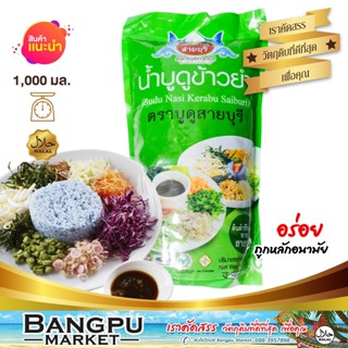 น้ำบูดู สูตรข้าวยำ บูดูสายบุรี (อาหารพร้อมทาน) ขนาด 1000 มล. (บูดู,ข้าวยำปักษ์ใต้,ข้าวยำน้ำบูดู,ชุดข้าวยำ,บูดูสายบุรี)