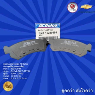 ชุดผ้าเบรคด้านหลัง ACDelco รถเชฟโรเลต ออฟตร้า (แบบชุดปั้มเบรคแบบดิส),ชุดผ้าเบรคด้านหลัง ACDelco รถ Chevrolet Optra