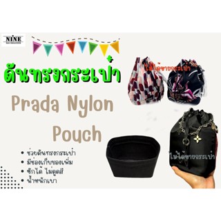 [ดันทรงกระเป๋า] Prada Nylon bucket จัดระเบียบ และดันทรงกระเป๋า