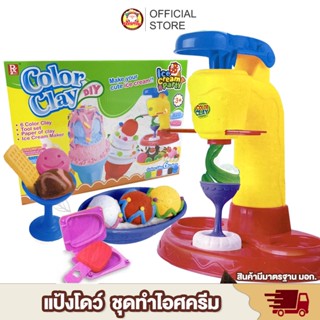 [พร้อมส่ง] แป้งโดว์ ไอศครีม Ice cream แป้งโด แม่พิมพ์และอื่นๆ Ice cream Play Set ของเล่นเด็ก