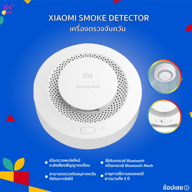 เครื่องตรวจจับควัน Xiaomi Honeywell Smoke Alarm Detector เซ็นเซอร์ตรวจจับควันหรือไฟไหม้