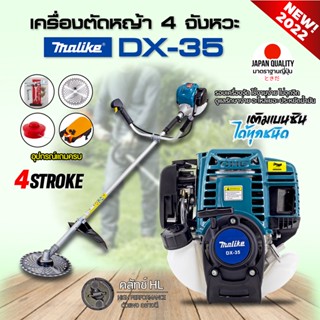 เครื่องตัดหญ้าสะพายบ่า เครื่องตัดหญ้า 4 จังหวะ malike dx35 สีฟ้า เครื่องแรง ผลิตจากอะลูมิเนียมคุณภาพสูง อะไหล่เยอะ