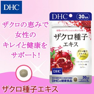 DHC Sakuro (30Days) ทับทิมสกัดเข้มข้น ช่วยอารมณ์เเจ่มใส ต้านอนุมูลอิสระได้สูงมาก ผิวสดใส ชุ่มชื่น เปล่งปลั่งปรับฮอร์โมน