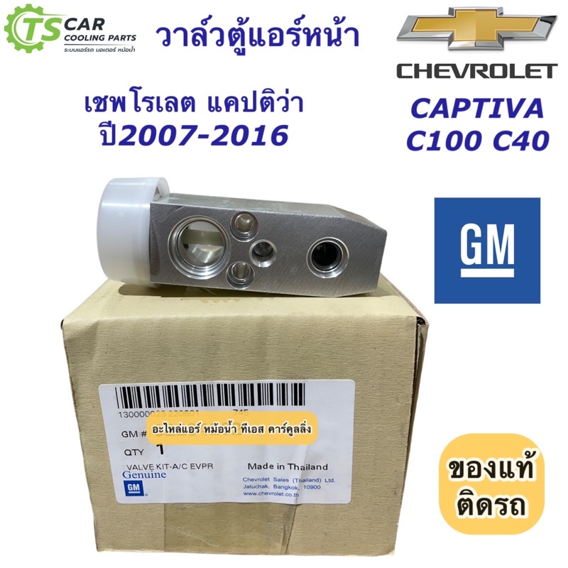 วาล์วแอร์ แท้ GM เชพโรเลต แคปติว่า Chevrolet Captiva C100 C140 (กล่องแท้GM วาวล์แอร์ Captiva แคปติว่