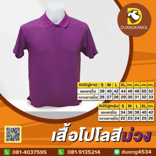 เสื้อยืดโปโล สีม่วงมะปราง