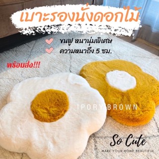 [พร้อมส่ง] เบาะรองนั่งดอกไม้ เกรดพรีเมียม ขนหนานุ่มฟูพิเศษ ขนาด 50 cm. ความหนา 5 cm.