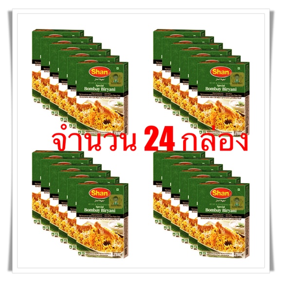 เครื่องเทศข้าวหมก (Bombay Biryani Masala) – Shan (24 กล่อง) -- Shan Bombay Biryani (24 Boxes)