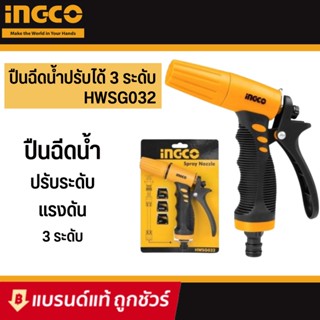 INGCO หัวฉีดน้ำพลาสติก ปรับได้ 3 ทิศทาง รุ่น HWSG032 ( Plastic Trigger Nozzle ) ปืนฉีดน้ำ ที่ฉีดน้ำ