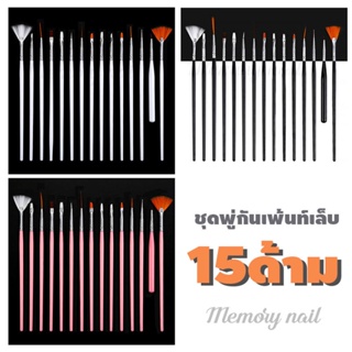 พู่กัน15ด้าม 🔥🔥 ชุดพู่กันเพ้นท์เล็บ 15อย่างในชุดเดียว ราคาโครตถูก พร้อมส่งเลยนะจร้าาาา 🚚🚚🚚🚚🚚