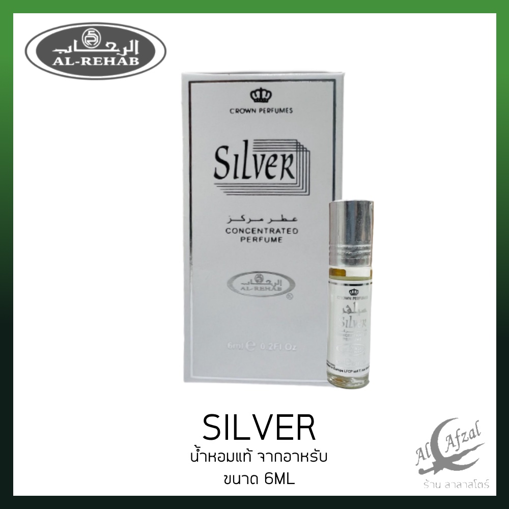 น้ำหอมอาหรับ ​แท้​ 100%Silver​ Al rehab​ perfume​ oil ​6ml ​น้ำหอม น้ำหอมผู้ชาย น้ำหอมพกพา หอมสดชื่น น้ำหอมแท้