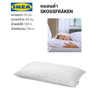 IKea แท้ ✴️ SKOGSFRÄKEN สกูคส์แฟรเกน มี 2แบบ หมอนต่ำ และ หมอนสูง 50x80 ซม.