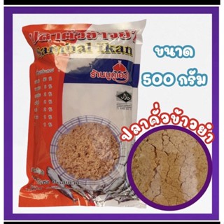 ปลาคั่วข้าวยำ ปลาป่น หอมอร่อย