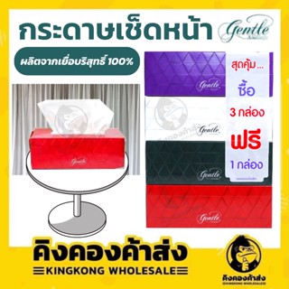 Gentle กระดาษเช็ดหน้า เจนเทิล แพ็ก 3 กล่อง ฟรี 1 กล่อง