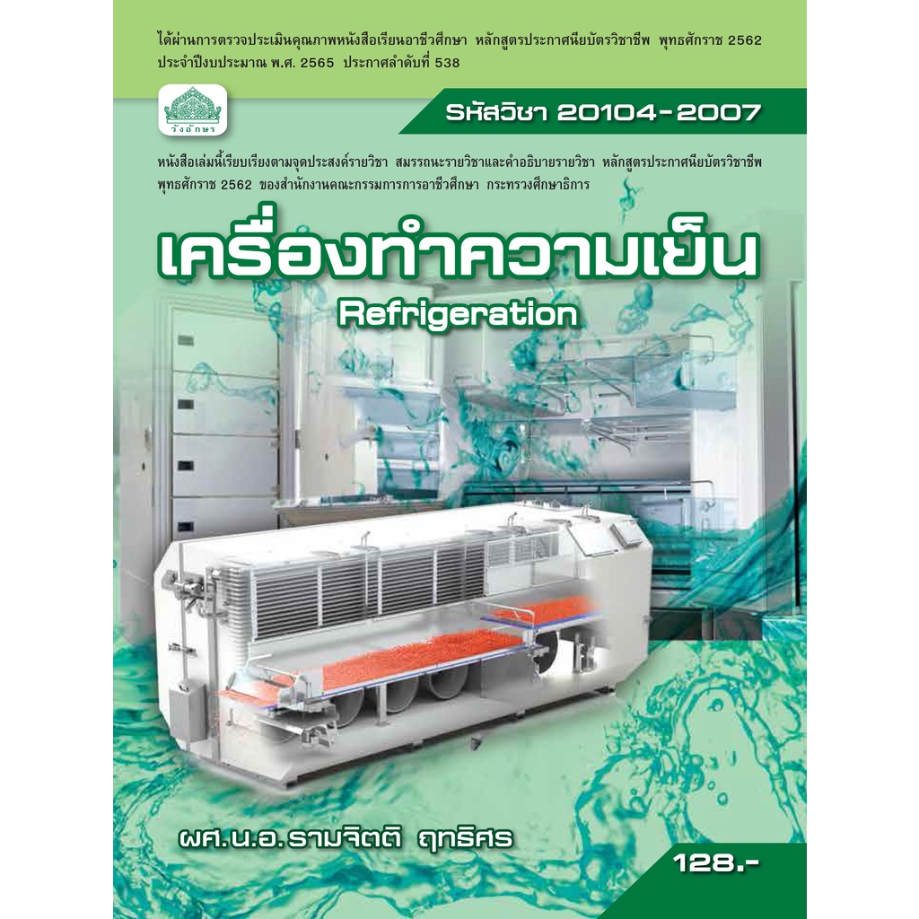 หนังสือเรียนวิชา เครื่องทำความเย็น 20104-2007