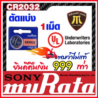 ถ่านกระดุมแท้ล้าน% muRata cr2032(คำเตือน! กรุณาดูคลิปYoutube ก่อนสั่งซื้อ) ตัดแบ่ง 1เม็ด