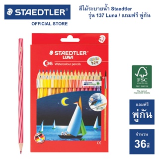 สีไม้ระบายน้ำ 36 สี แท่งยาว Staedtler รุ่น 137 Luna Aqua ดินสอสีไม้ระบายน้ำ ดินสอสี (จำนวน 1 กล่อง)