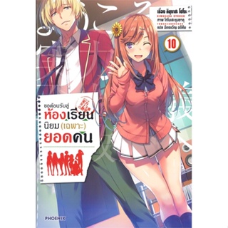 หนังสือ ขอต้อนรับสู่ห้องเรียนนิยม (เฉพาะ) ยอดคน เล่ม10 (LN) หนังสือนิยายโรแมนติก