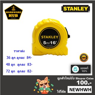 ตลับเมตร STANLEY 5 เมตร บาเซ ตัวถูก